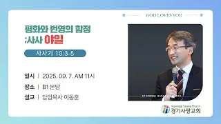 9/7 주일예배설교 *평화와번영의함정사사야일* 이동훈담임목사