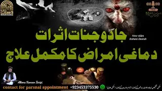 Rat Ko Neend Na Ana || Be sukoni Becheni Ka Mukammal ilag || (جادو جنات دماغی امراض کا مکمل علاج) |