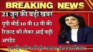 UP Board Result 2020 || अभी-अभी 10th,12th रिजल्ट तिथि हुयी  घोषित || up board result latest news