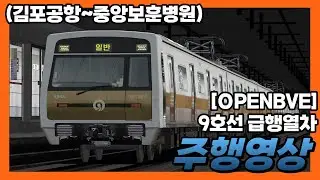 [OpenBVE] 9호선 급행열차 주행영상 (김포공항~중앙보훈병원)