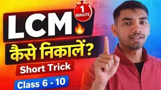 L C M kaise nikalte hai ||  L C M कैसे निकाले ?||  Basic Math class  LCM  