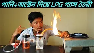 পানি দিয়ে LPG গ্যাস তৈরী - How To Make Free Lpg gas at home | Petrol and Water
