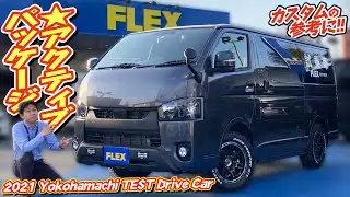大人気パーツ&新しいパーツ満載！得意のアクティブ仕様！2021年試乗車が堂々完成！カスタムの参考に！カスタム多すぎて紹介しきれませんので、気になる方はぜひお問合せください！｜新型ハイエース