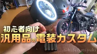【初心者向け】バイクの電装系カスタムが苦手な人向けの、汎用品を使ったカスタムの解説動画です！パーツの配線の調べ方など【レブル250】