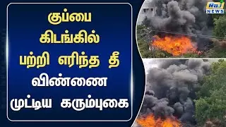 கொழுந்து விட்டு எரிந்த தீ..விண்ணை முட்டிய கரும்புகை! பொள்ளாச்சியில் பரபரப்பு...#pollachi #latestnews
