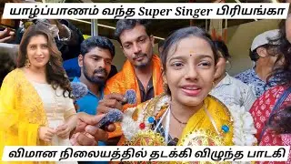 யாழ்ப்பாணம் வந்த Super Singer பிரியங்கா | விமான நிலையத்தில் தடக்கி விழுந்த பாடகி