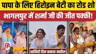 Neha Sharma Bhagalpur Road Show: Ajit Sharma के लिए बेटी नेहा शर्मा का रोड शो | Bihar Election 2025