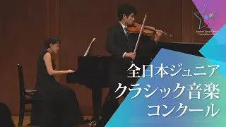 真栄田悠吾(ヴァイオリン)ヴィオッティ／ヴァイオリン協奏曲 第22番 第3楽章(第48回全日本ジュニアクラシック音楽コンクール入賞者披露演奏会)