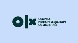 OLX Pro. Импорт и экспорт объявлений