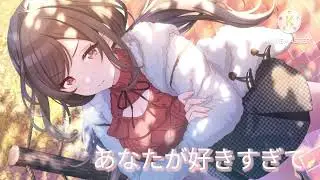 曲名　あなたが好きすぎて