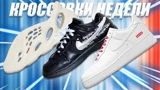 НОВЫЕ NIKE DUNK LOW x OFF-WHITE / YEEZY FOAM RUNNER КРОССОВКИ НА ЛЕТО 2021? / РЕСТОКИ NIKE SUPREME
