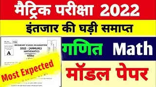 Bihar Board Matric Math Model Paper 2022 Answer Key | BSEB 10th Math vvi Objective Question 2022