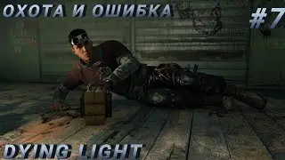 ОХОТА И ОШИБКА ➤ Dying Light (РУССКАЯ ОЗВУЧКА) ➤ Серия #7