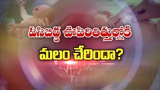 పసిబిడ్డ ఊపిరితిత్తుల్లోకి మలం చేరిందా? | About Meconium Aspiration| Sukhibhava | ETV Life