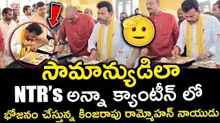Union Minister Kinjarapu Rammohan Naidu Eats at Anna Canteen! No VIP Culture Here