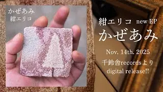 千鈴舎 音楽会：紺エリコ (with ヨシモトヒトミ＆D.D.)