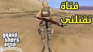 سيرفر حرب العصابات: فتاة تقتلني انا و mimoun keche 😱