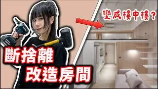 耗時半年 我在工作室裡加蓋了樓中樓嘿嘿嘿｜改造紀錄