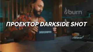 Проектор от Darkside | Новый дроп Darkside Shot