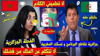 ناشطة جزائرية🇩🇿تقاطع البرنامج بعد تـ ـطاول مَغربية🇲🇦على المذيع التونسي🇹🇳الحر و مسحت بيها البرنامج👌💥!
