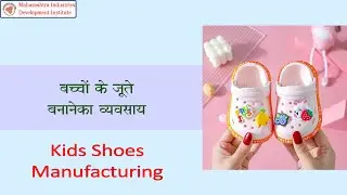Kids Shoes Making Business || बच्चों के जूते बनाने का व्यवसाय