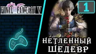 Final Fantasy V - Прохождение. Часть 1: Вступление. Кристалл ветра. Падение тайкунского метеорита