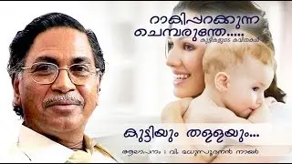 Kuttiyum Thallayum | Kuttikalude Kavithakal | V.Madhusoodanan Nair