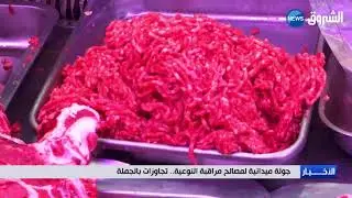 جولة ميدانية لمصالح مراقبة النوعية... تجاوزات بالجملة