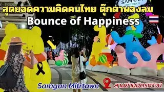 สุดยอดฝีมือนิสิตจุฬา คริสต์มาสโซคิวท์สุดน่ารัก โคมไฟตุ๊กตาพองลม #สามย่านมิตรทาวน์
