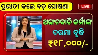 ଅଙ୍ଗନୱାଡିରେ ସରକାର କଲେ ଦରମା ବୃଦ୍ଧି | Anganwadi workers salary 18000 hike | All Odisha Anganwadi News
