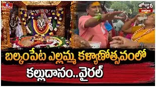 Jordar Varthalu : బల్కంపేట ఎల్లమ్మ కళ్యాణోత్సవంలో కల్లుదానం..వైరల్ | Balkampet Yellamamma Kalyanam