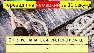 Тренируемся переводить глагол «ТЯНУТЬ» на немецкий язык в разных временах. 436