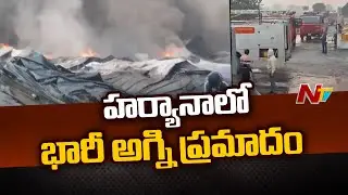 Fire accident at Haryana Rewari | Ntv
