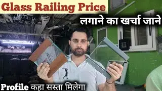 Glass Railing Installation | What is the rate at which Glass Railing is made ⚒️ |