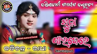 suna jaidere danda || jatindra radha danda nurtya | dakhinakali target danda 2026 #kunabagartidanda 