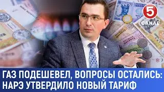 Газ подешевел, вопросы остались: НАРЭ утвердило новый тариф