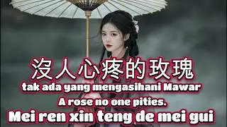 沒人心疼的玫瑰🎵演唱🎵陳瑞🎵+cover🎵Mei ren xin teng de mei gui