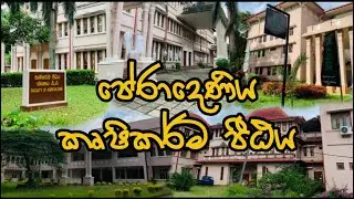 Peradeniya Agri Faculty | පේරාදෙණිය කෘෂිකර්ම‍ පීඨය 🌳🌸🌾👨‍🔬 | A tour throughout the Faculty