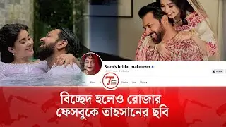 যে কারণে হলো তাহসান-রোজার  বি'চ্ছেদ  | Tahsan Roja Divorce | Times Today