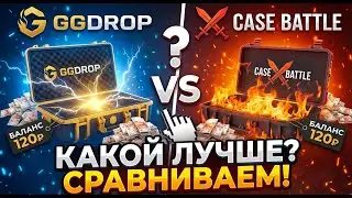 CASE BATTLE ИЛИ GGDROP? КАКОЙ ЛУЧШЕ? СРАВНИВАЕМ С БАЛАНСА 120р! (CS2/КС2)