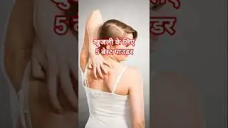 खुजली के लिए पाउडर । Khujli ke liye powder #khujli #fungal #shorts #skincare #healthtips #powder