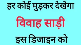 हर कोई मुड़कर देखेगा विवाह साड़ी की इस डिजाइन को/trending saree 2026/wedding saree collection 2026 