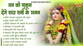 2026 का शुभ आरंभ राधा रानी के भजनों के साथ || Radha Rani Bhajan 2026 | Radha Rani Song 2026