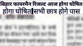 Bihar  Fireman Result2022|Bihar Fireman Result 2022|bihar fireman result news today|