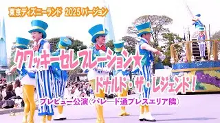 TDL　クワッキーセレブレーション ☆ ドナルド・ザ・レジェンド　2025バージョン 　プレビュー公演（ 2025.4.7 ）　＜プレスエリア脇-最前列＞