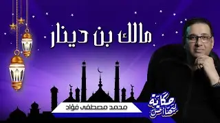 مالك بن دينار - حكاية ليها اصل