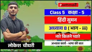 RBSE Class 5 Hindi | अध्याय 8 – नारे कितने प्यारे | हिंदी सुमन | Class 5 Hindi - भाग 3