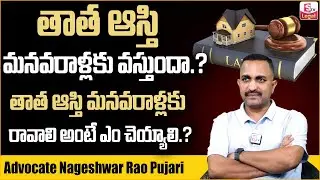 Grandfather Property Rights to Grand Daughter Telugu..? | Ancestral Property | SumanTV Legal