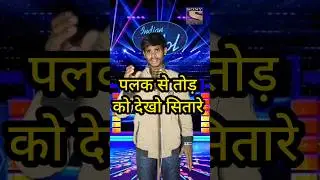 Palak se tod ke dekho sitare - jhankar beats..🎤😎 Indian_Idol_Performance #indianidol13 #shorts #song