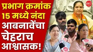 Public Reaction PMC Elections 2026| प्रभाग क्र. १५ मधील नागरिक नंदा आबनावेंबद्दल काय म्हणतात ?